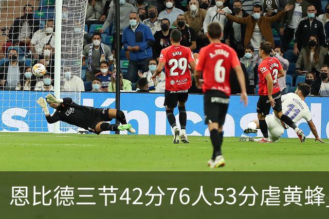 恩比德三节42分76人53分虐黄蜂 骑士力克老鹰